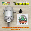 ไดสตาร์ท เวฟ125 STD/400/420/550CC ใส่รถรุ่น เวฟ125R/S/i,MSX125,DREAM125