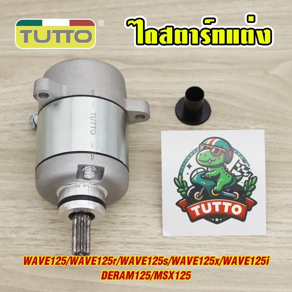 ไดสตาร์ทแต่ง WAVE125/r/s/x/iบังลม DERAM125 MSX125 มอเตอร์สตาร์ท แรง ติดง่าย ไดสตาร์ทเวฟ125