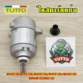 ไดสตาร์ทแต่ง WAVE125/r/s/x/iบังลม DERAM125 MSX125 มอเตอร์สตาร์ท แรง ติดง่าย ไดสตาร์ทเวฟ125