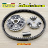 ชามหน้า+สายพาน GT125 2BL รับ GRAND FILANO