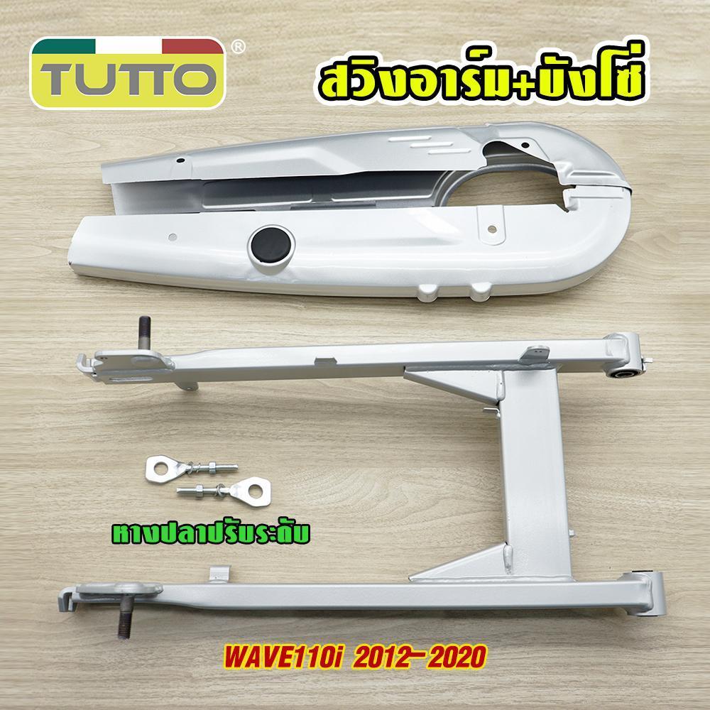สวิงอาร์มเดิม WAVE110i+บังโซ่ชุด เวฟ110i ชุดสวิงอาร์ม110i ปกป้องโซ่และลดการสึกหรอ มาพร้อมกับหางปลา