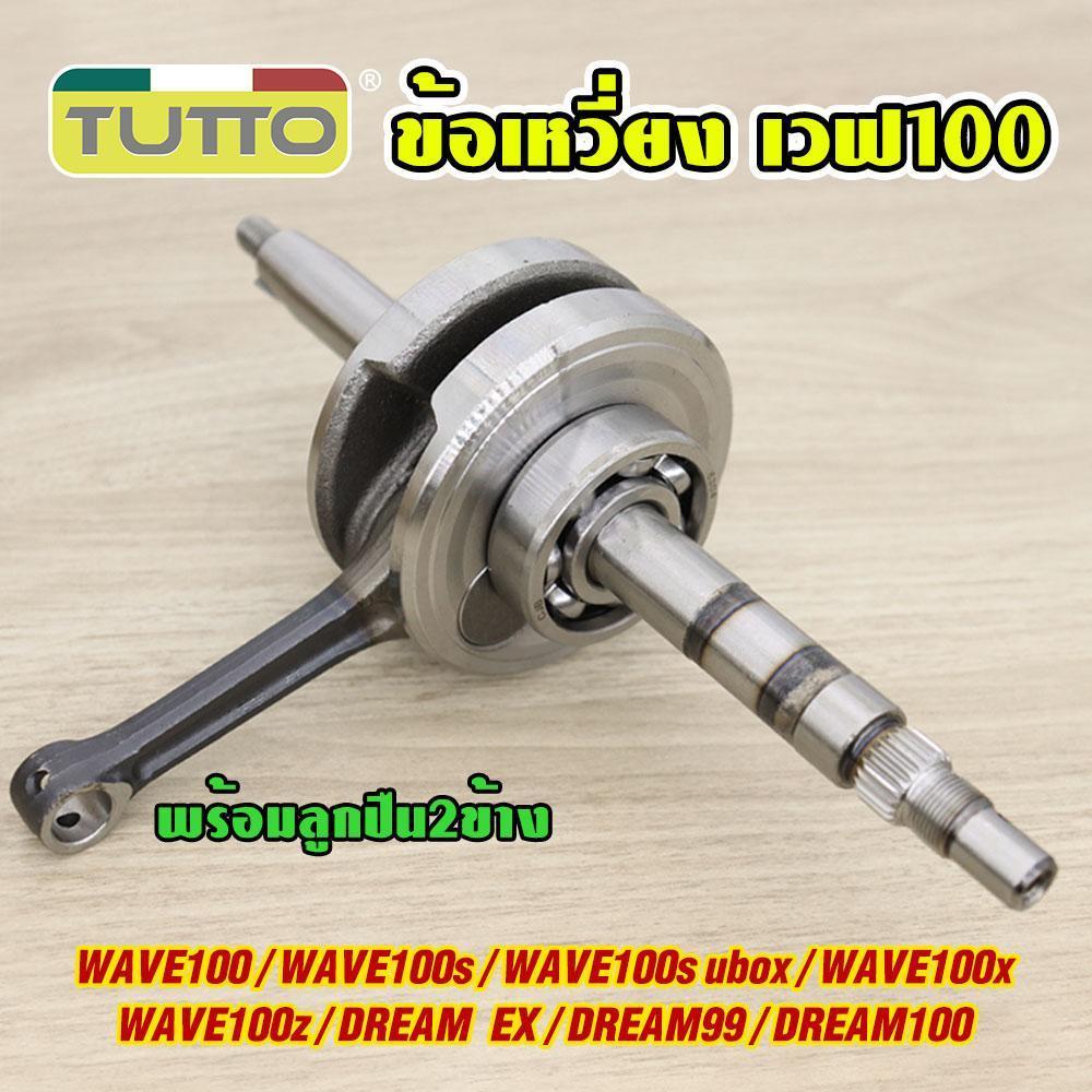 ข้อเหวี่ยงเวฟ100 KFM ใส่รถรุ่น เวฟ100Z/S, ดรีม EX