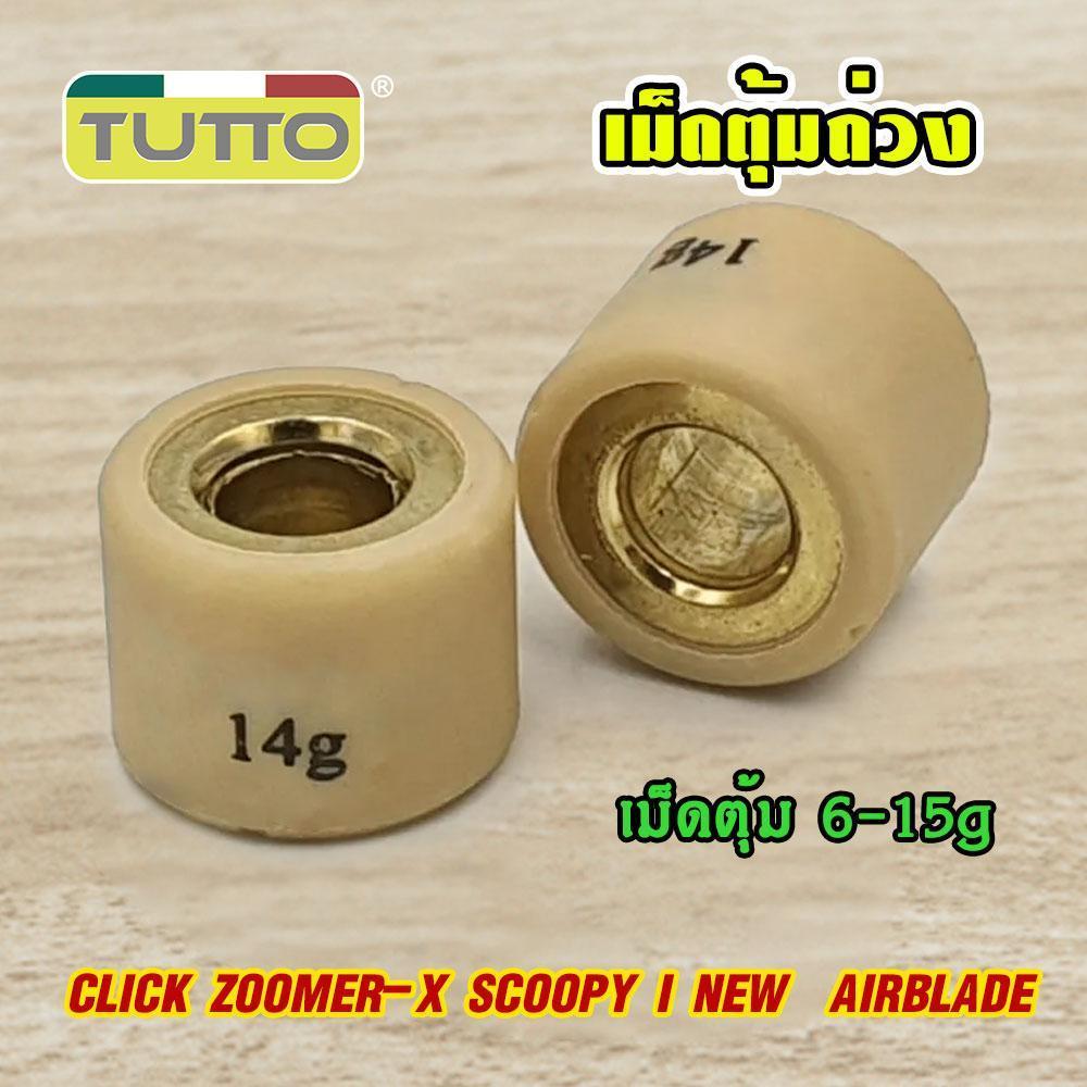 เม็ดตุ้มถ่วงน้ำหนัก แต่ง สำหรับ CLICK ZOOMER-X SCOOPY-I NEW AIRBLADE เบอร์ 6g-15g น้ำหนักมาตราฐานรถแข่ง เลือกเบอร์ด้านใน