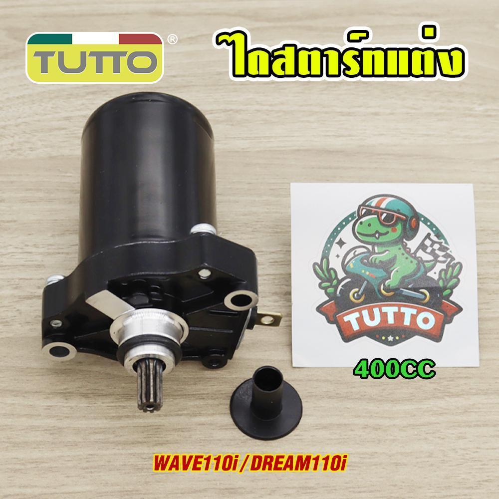 ไดสตาร์ทแต่ง WAVE110i/DREAM110i มอเตอร์สตาร์ท แรง ติดง่าย 400cc ไดสตาร์ทเวฟ110i