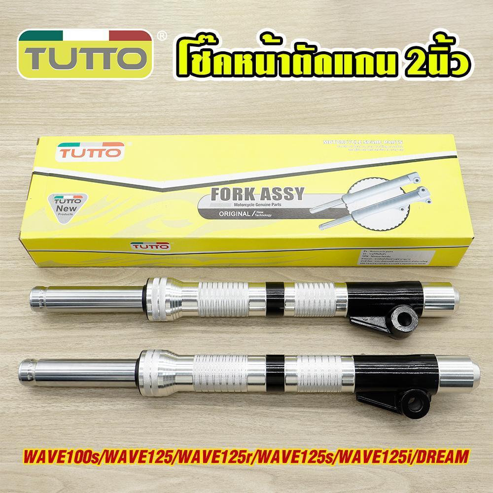 โช๊คโหลดเตี้ย 1คู่ wave100s 2005 dream โช๊คหน้าเวฟ125 r/s/i บังลม โหลด2นิ้ว กลึงสวย เงาๆสวยๆ ไม่เป็นสนิม อัดน้ำมัน