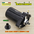 ไดสตาร์ทแต่ง CLICK CLICK-I SCOOPY-I ZOOMER-X I-CON มอเตอร์สตาร์ท แรง ติดง่าย 400cc ไดสตาร์ทคลิก