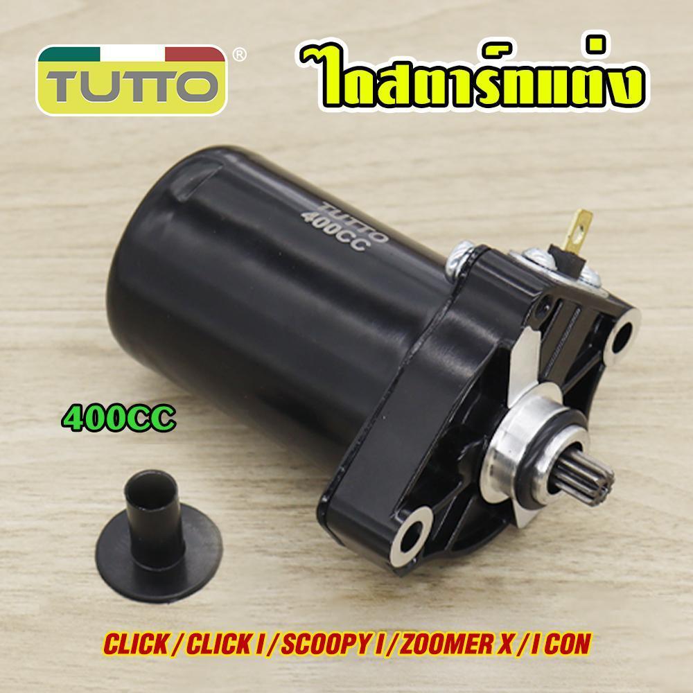 ไดสตาร์ทแต่ง CLICK CLICK-I SCOOPY-I ZOOMER-X I-CON มอเตอร์สตาร์ท แรง ติดง่าย 400cc ไดสตาร์ทคลิก