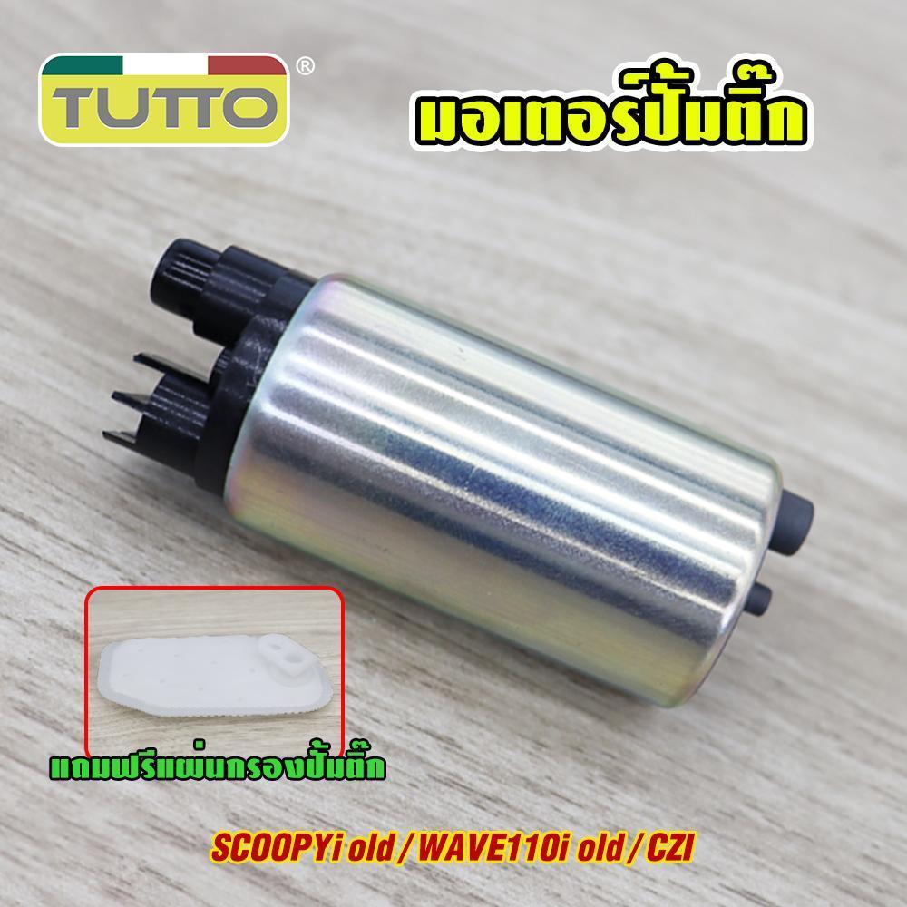 มอเตอร์ปั้มติ๊ก SCOOPYi old/WAVE110i old/CZI ปั้มติ๊กสกู็ปปี้ไอ 5.5บาร์ มอเตอร์ปั้มเชื้อเพลิง แถมฟรีแผ่นกรองปั