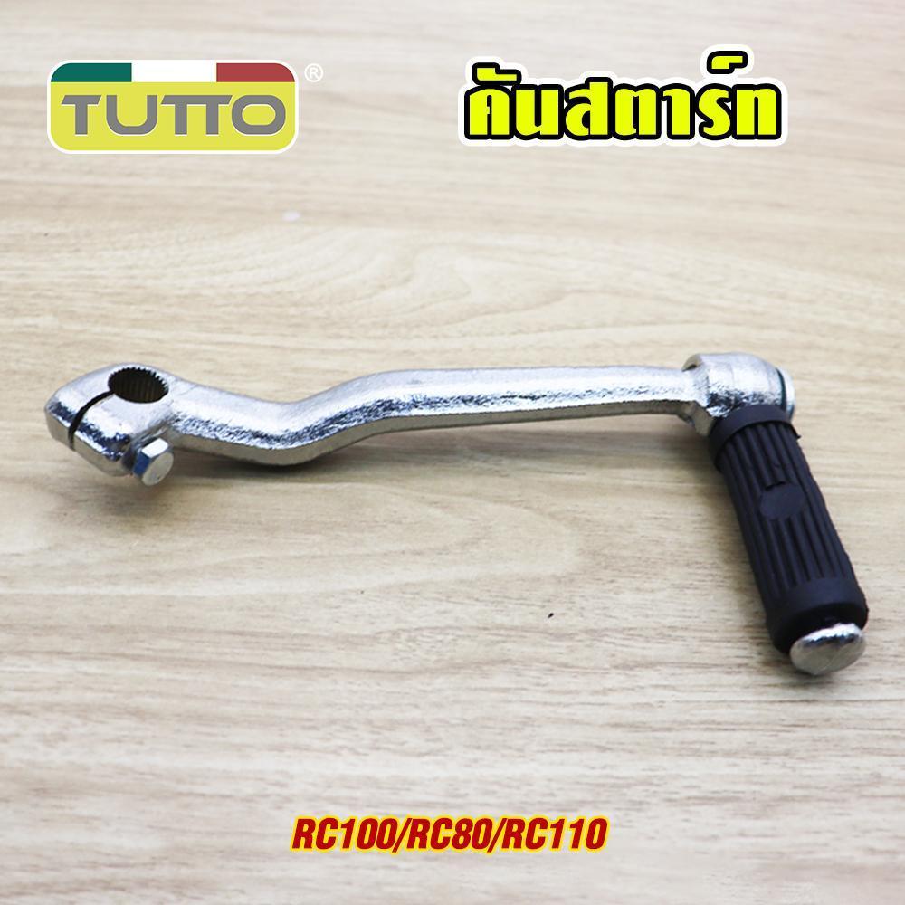 คันสตาร์ท+น็อต RC100/RC80/RC110 ขาสตาร์ท ชุบโครเมียม