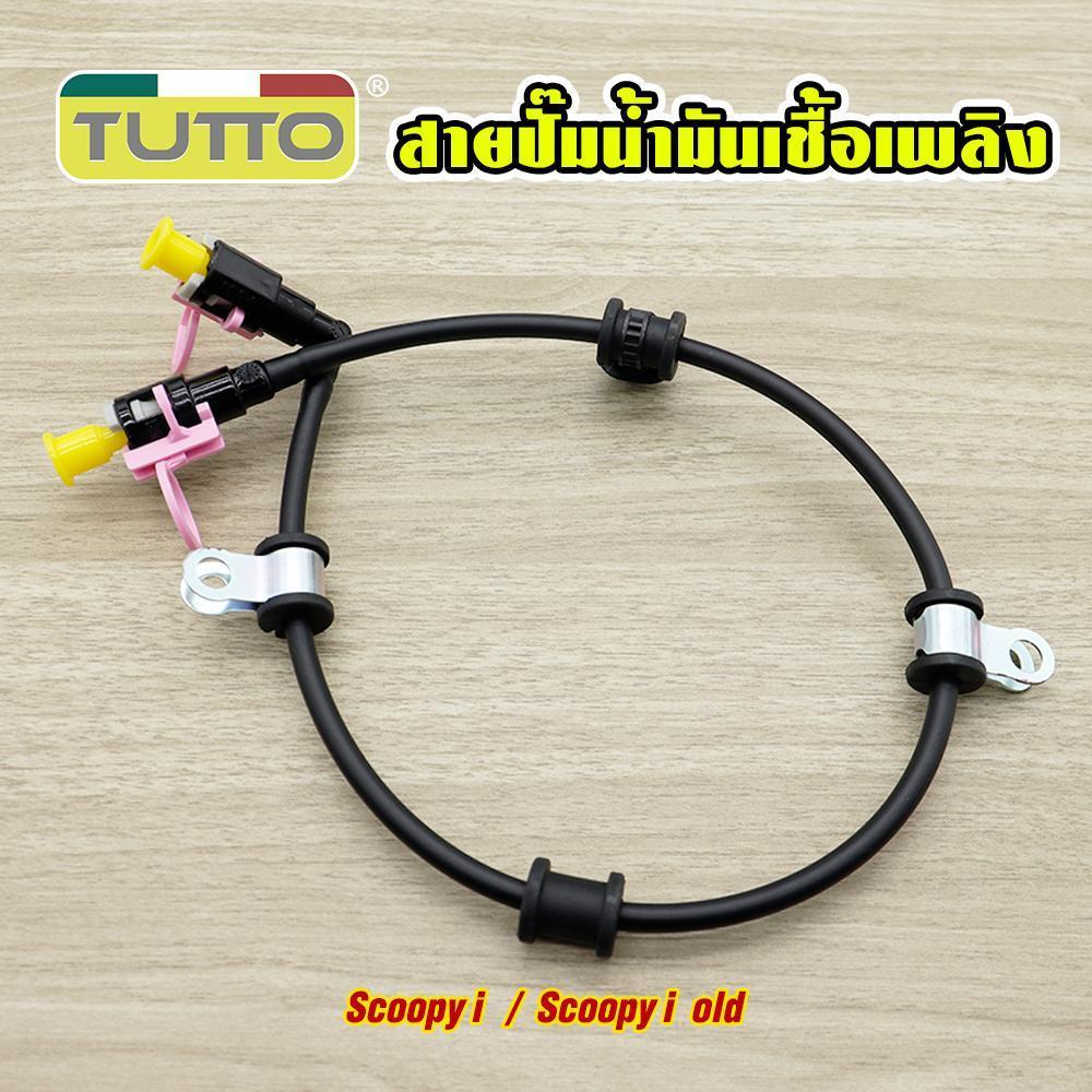 สายน้ำมัน สายน้ำมันปั้มเชื้อเพลิง scoopyi รุ่นเก่า สายแรงดัน scoopyi อย่างดี