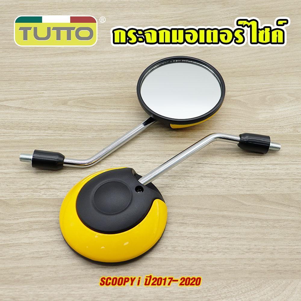 กระจก Scoopy-i กระจกมอเตอร์ไซค์ ขายต่อคู่ 7สีให้เลือก เกรดดี จัดส่งเร็ว