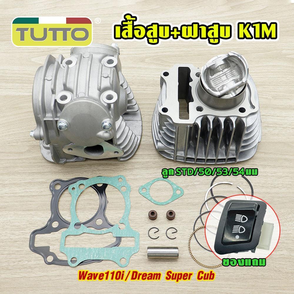 ชุดฝาสูบ+เสื้อสูบ เวฟ110i ปี2021 K1M ลูกSTD/50/53/54มม เสื้อ110i รับ Wave110i/Dream Super Cub อะไหล่แต่งรถ110i