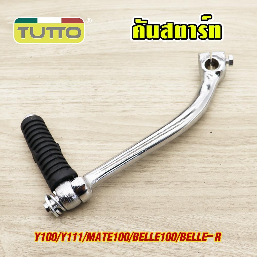 คันสตาร์ท Y100/111 MATE100/111 รหัส  G18