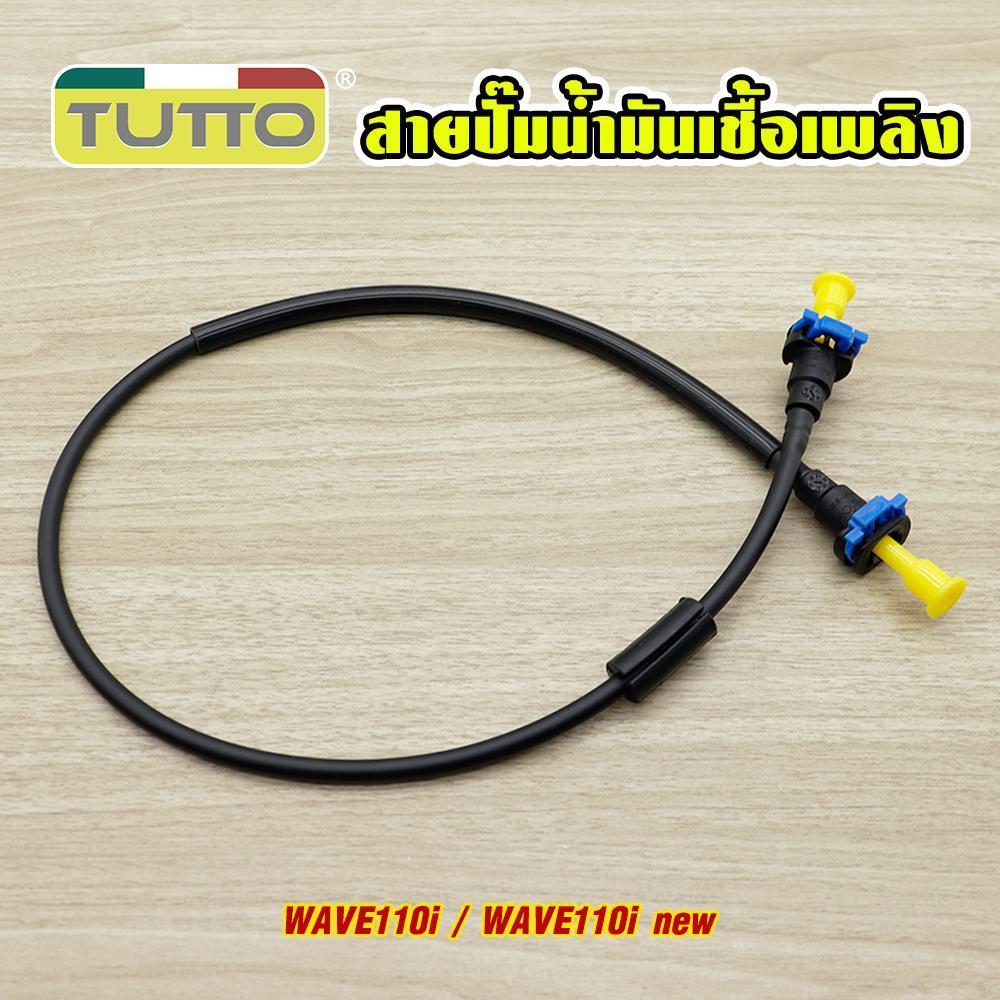 สายปั้มน้ำมันเชื้อเพลิง เวฟ110i ใหม่  สายน้ำมันปั้มติ๊ก สำหรับ WAVE110i ปี2011-2020 เท่านั้น รหัสKWW