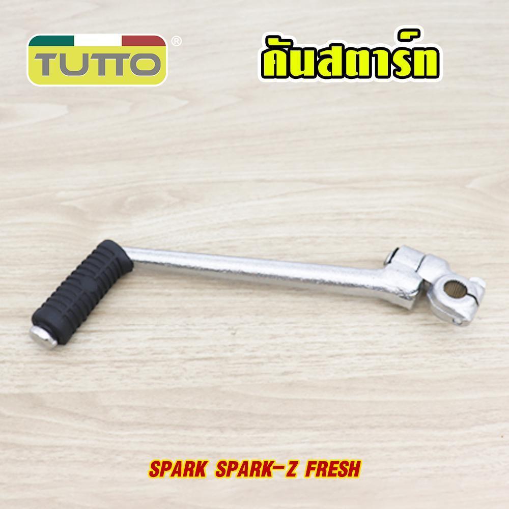 คันสตาร์ท SPARK-Z SPARK-X1 SPARK รหัส  1FP G18