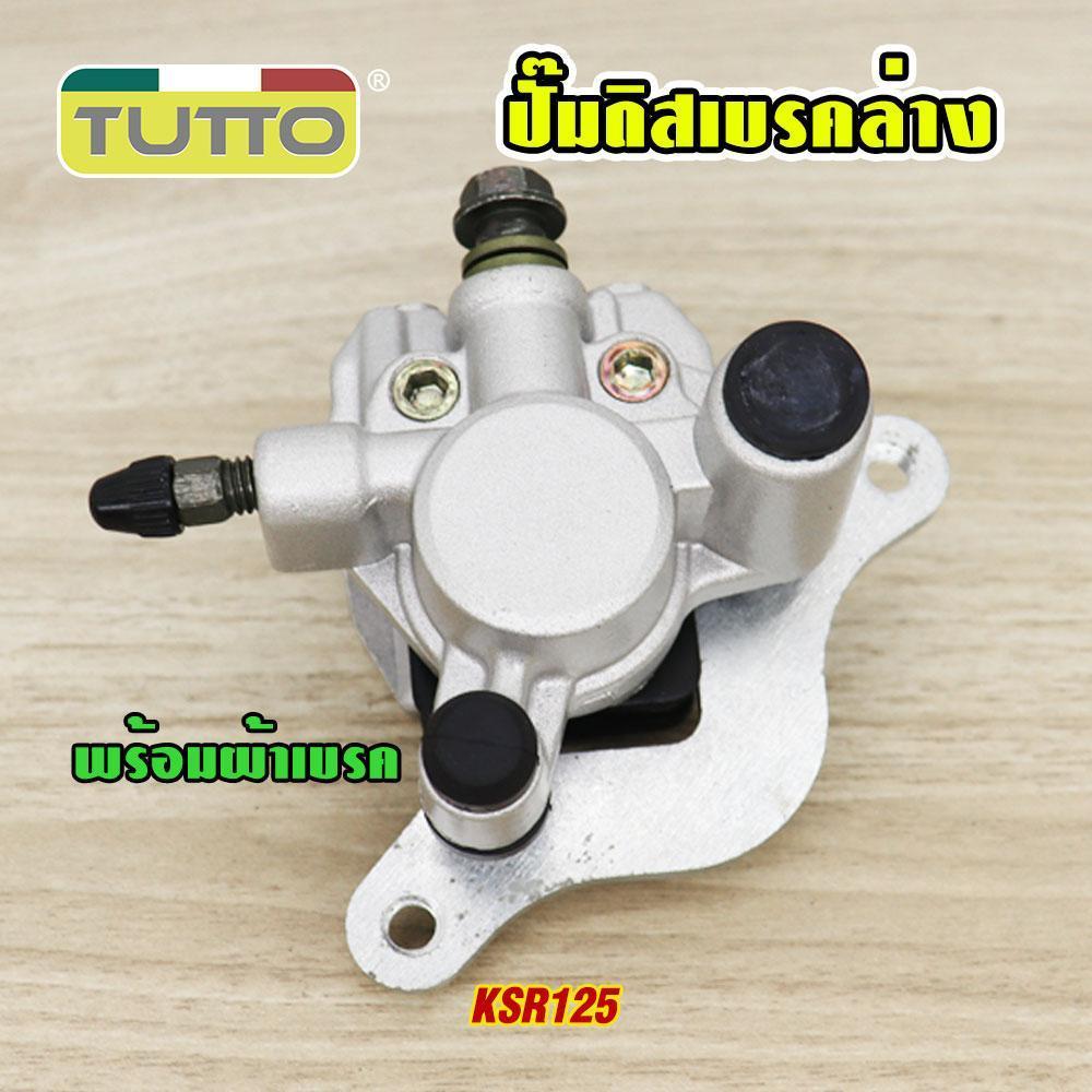 ปั้มล่างหลัง KSR125 เงิน ปั้มเบรค(ปั้มล่าง)KSR/KSR110