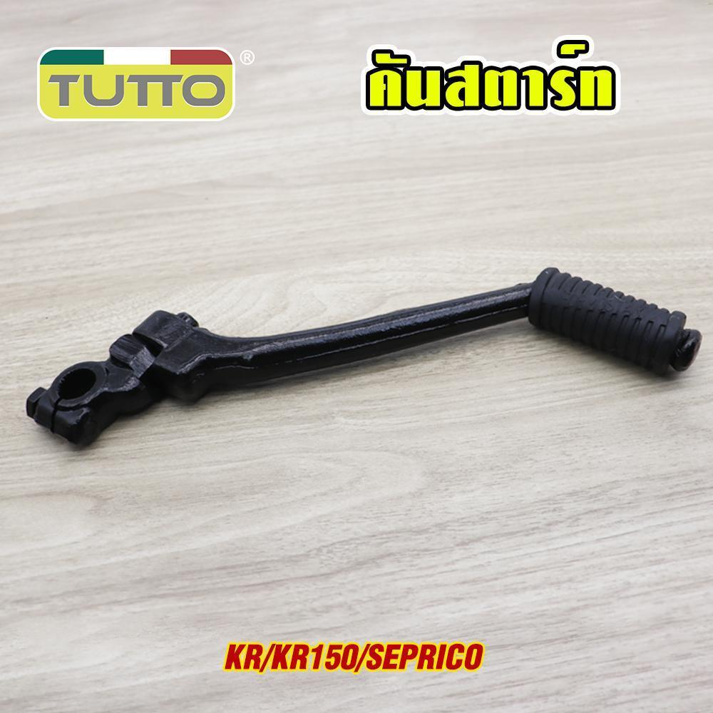 คันสตาร์ท KR KR150 รหัส  G18