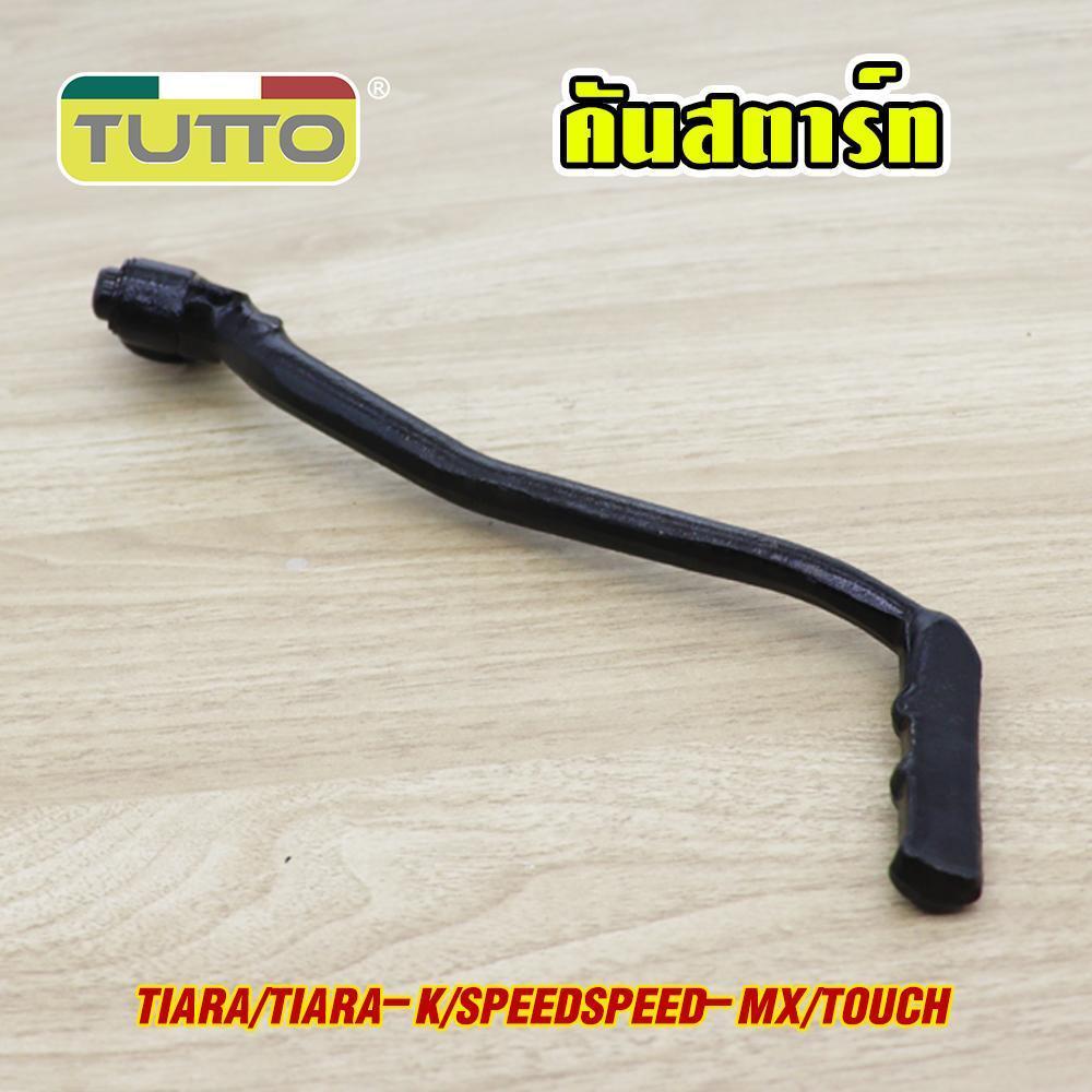 คันสตาร์ท TIARA ZR120 TZR รหัส G18