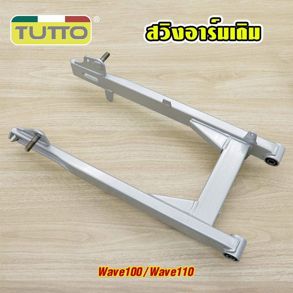 ตะเกียบหลัง สวิงอาร์ม Wave100 Wave110 รุ่นคาร์บู สวิงอาร์มเดิม ไม่มีหางปลากับฝาปิดด้วย