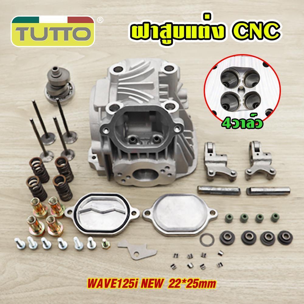 ฝาสูบแต่ง WAVE125-I NEW (4วาล์ว) + เซทพร้อมอุปกรณ์  ขนาดวาล์ว 21*24  22*25 ฝาสูบพร้อมCNC ขัดเงา