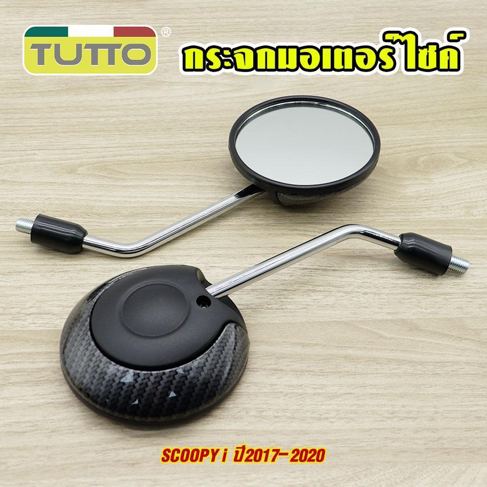 กระจก Scoopy-i กระจกมอเตอร์ไซค์ ขายต่อคู่ 7สีให้เลือก เกรดดี จัดส่งเร็ว
