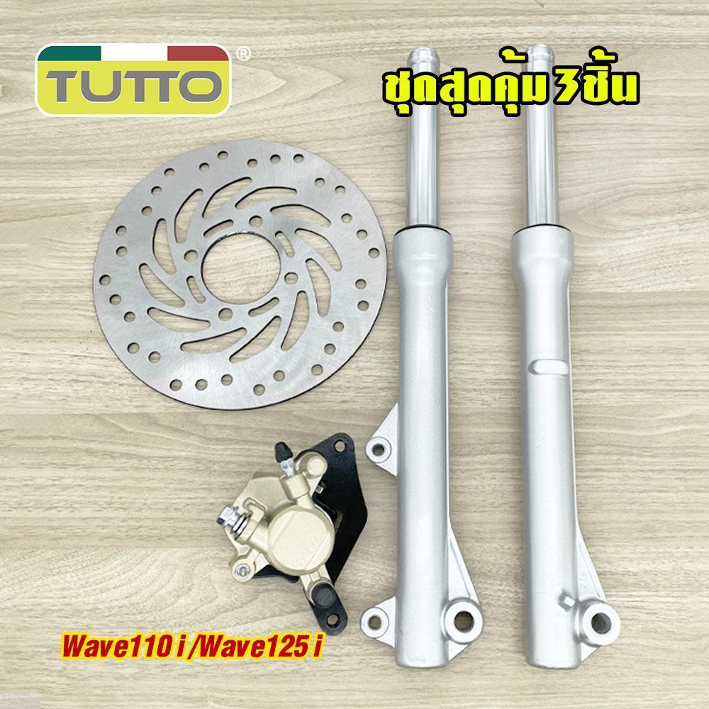 ชุดสุดคุ้ม3ชิ้น โช้คหน้าชุด wave110i/wave125i จานดิสหน้าเดิม+ปั้มล่าง+เวฟ110i/เวฟ125i จานดิสเบรคเวฟ110i ปั้มหน้า