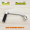 คันสตาร์ทเวฟ100/100S/110,DREAM/C700 รหัส KFL G18