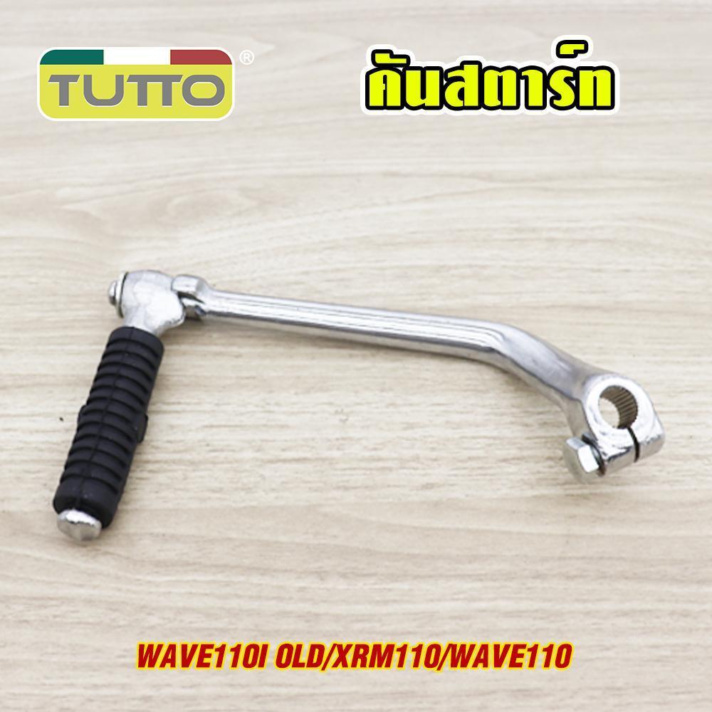 คันสตาร์ทเวฟ100/100S/110,DREAM/C700 รหัส KFL G18
