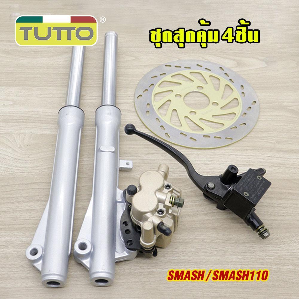 ชุดสุดคุ้ม4ชิ้น โช้คหน้าชุด SMASH SMASH110 จานดิสหน้าเดิม+ปั้มล่าง+ปั๊มบนสแมช จานดิสเบรค ปั้มหน้า ช้คหน้า+เเกนโช็ค