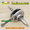 ข้อเหวี่ยงเวฟ110i,ดรีม110 รหัสKWW  ปี 2012-2020 ใส่รถรุ่น ซุปเปอร์คัพ