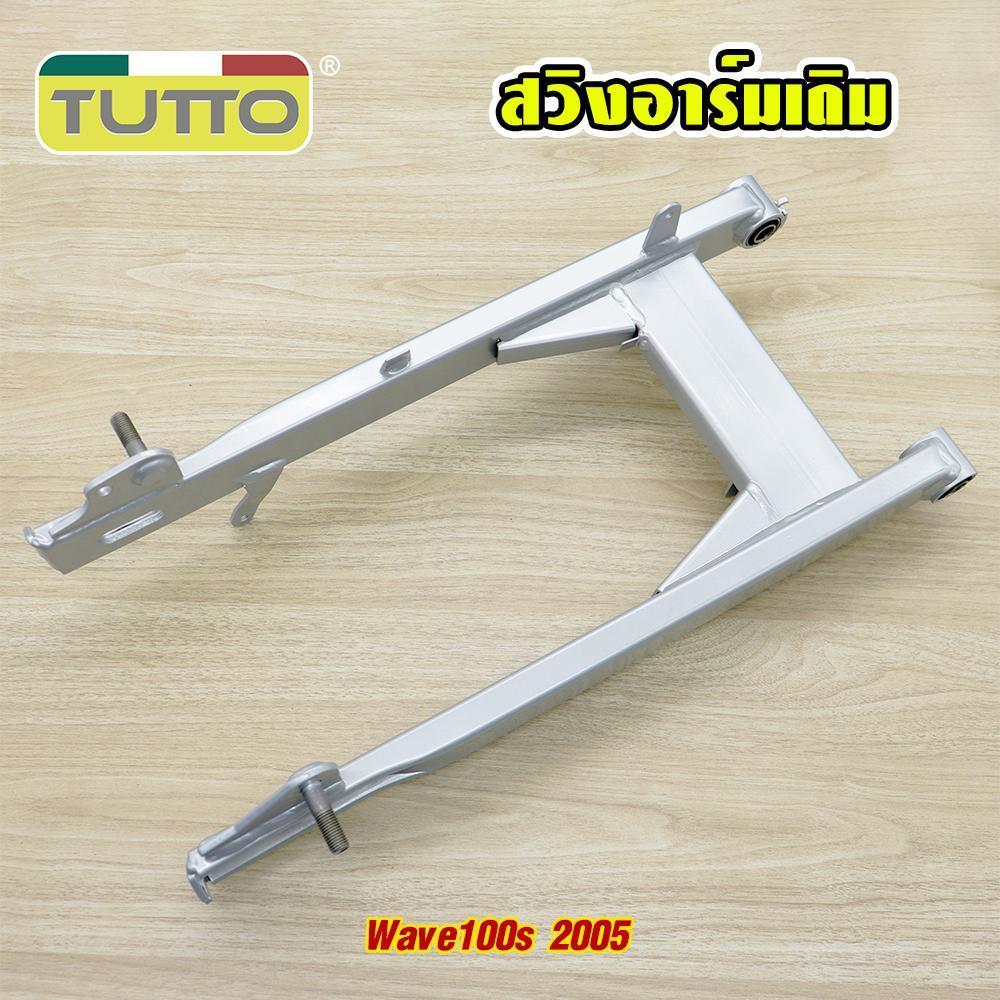 ตะเกียบหลัง สวิงอาร์ม WAVE100S 2005 สวิงอาร์มเดิม เวฟ100s ubox เวฟ125r ไม่มีหางปลากับฝาปิดด้วย