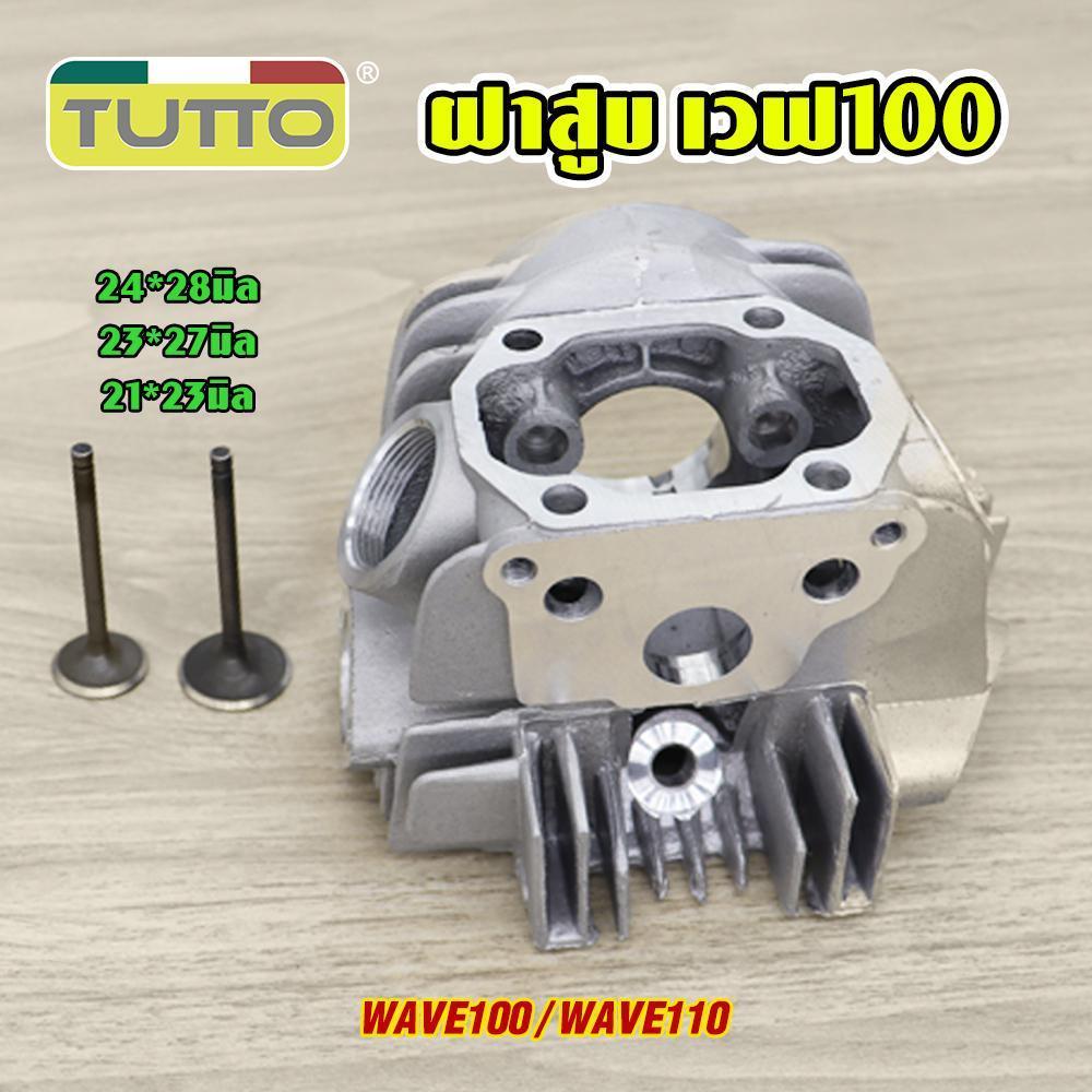 ฝาสูบแต่งWAVE100 WAVE110 พร้อมวาล์ว 23*27 24*28มิล ฝาสูบ std 21*23มิล ฝาสูบเวฟ100