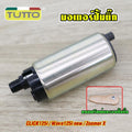 มอเตอร์ปั้มติ๊ก CLICK125i/Wave125i new/Zoomer X ปั้มติ๊กสกู็ปปี้ไอ 5.5บาร์ มอเตอร์ปั้มเชื้อเพลิง แถมฟรีแผ่นกรองปั้มติ๊ก