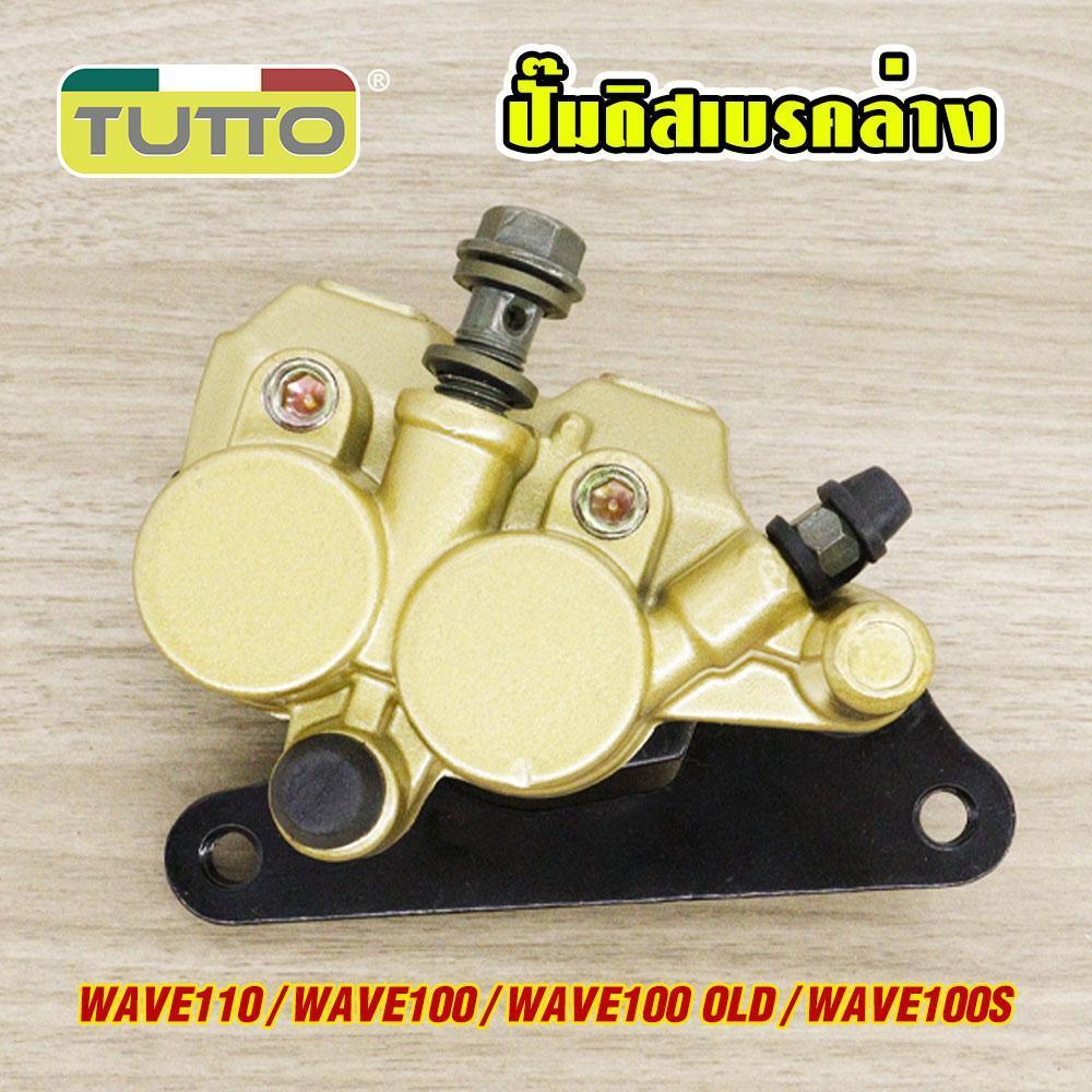 ปั๊มล่าง WAVE110 WAVE100 WAVE100-OLD WAVE100-S ปี2003 สีทอง / ปั้มเบรคล่าง เวฟ110 พร้อมขาจับ+ผ้าเบรค