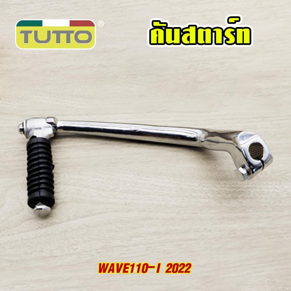 คันสตาร์ท WAVE110i 2021-2024 DREAM110i 2021-2022 รหัส  K1M G18