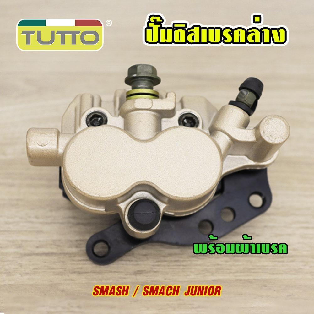 ปั้มล่าง SMASH /Smach Junior+จานดิสเบรค smash + ปั๊มบน smash ปั๊มดิสเบรคล่าง ปั้มดิสหน้า สแมช จานดิสหน้า สแมช