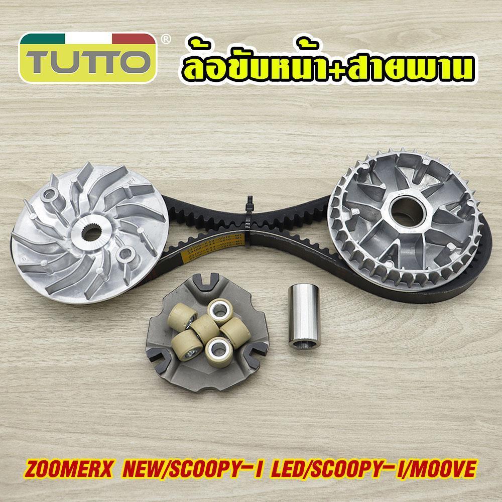 ขับหน้า+สายพาน ZOOMERX NEW/SCOOPY-I LED/SCOOPY-I/MOOVE ชุดล้อขับ ชามขับ พร้อมเม็ดตุ้ม ชามใส่เม็ดเดิม รหัสK44