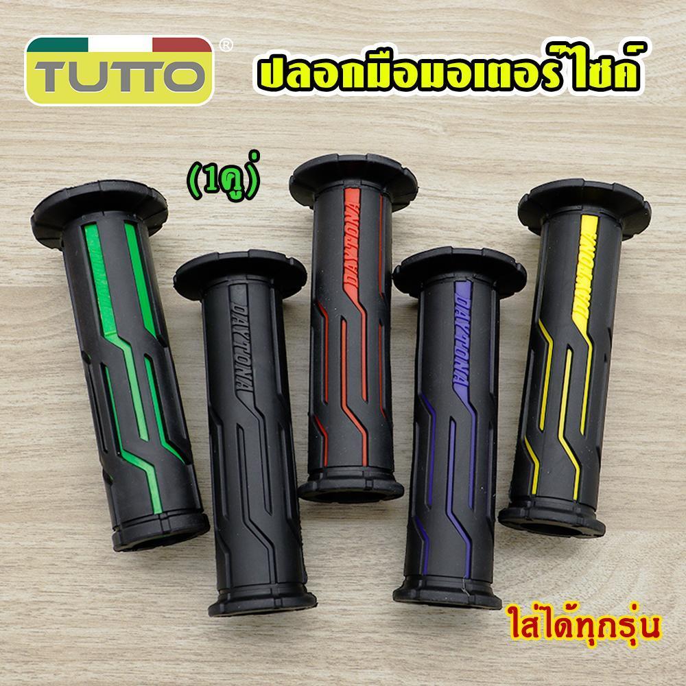 ปลอกแฮนด์ ปลอกมือยาง ปลอกมือมอไซต์ ไม่ลื่น ใส่ได้ทุกรุ่น/1คู่ แดง/น้ำเงิน/ทอง/เขียว/ดำ(นอกจากจีออโน่ไม่ได้)