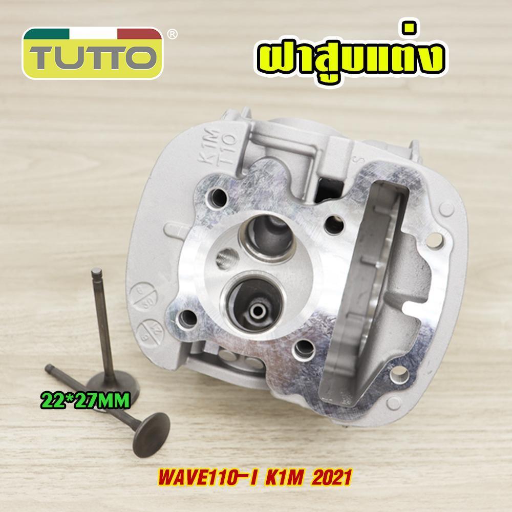 ฝาสูบแต่ง WAVE110i K1M ปี2021 พร้อมวาล์ว 22*27MM ฝาสูบแต่ง เวฟ110i