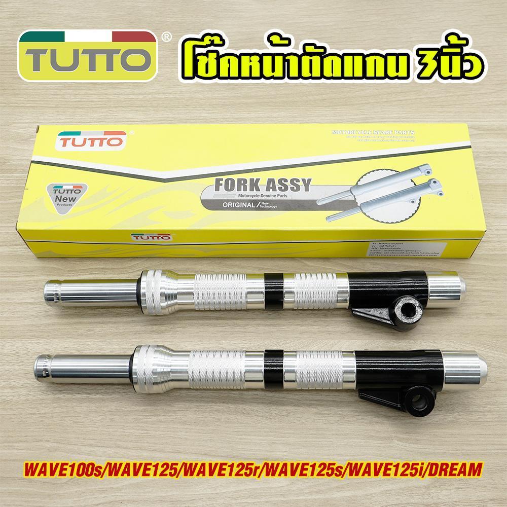โช๊คโหลดเตี้ย 1คู่ wave100s 2005 dream โช๊คหน้าเวฟ125 r/s/i บังลม โหลด3นิ้ว กลึงสวย เงาๆสวยๆ ไม่เป็นสนิม อัดน้ำมัน