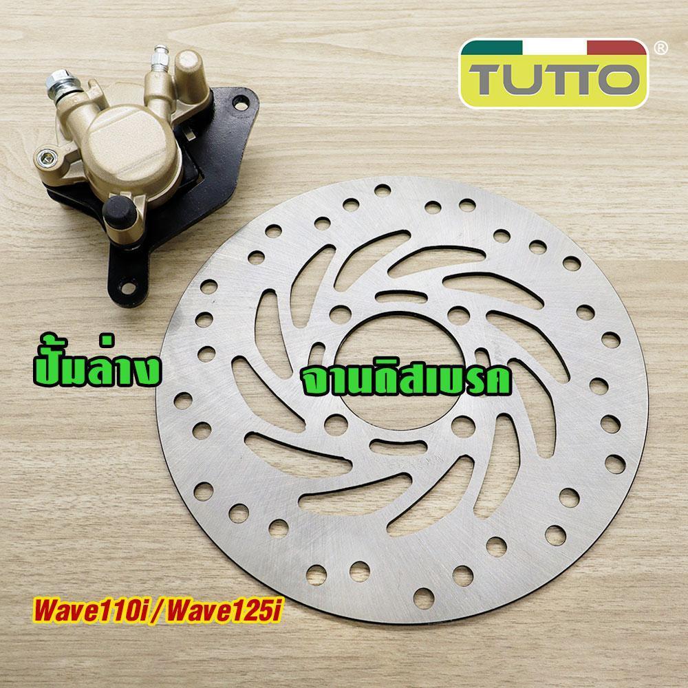ปั๊มเบรคล่าง Wave110i ปั๊มเบรคบน Wave125 จานดิสหน้าเดิมเวฟ110i 220mm