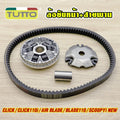 ล้อขับหน้า CLICK สายพาน CLICK110i ชุดชามหน้า AIR BLADE/BLADE110/SCOOPY i NEW เม็ดตุ้ม ครบชุด ชามใส่เม็ดเดิม