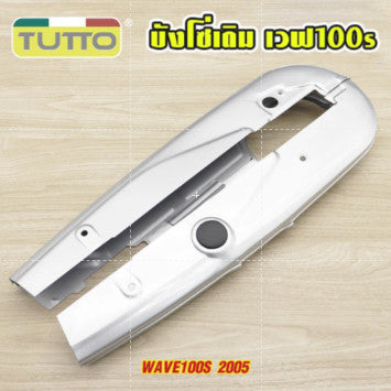 บังโซ่เดิม เวฟ100s 2005 ใส่กับมอเตอร์ไซต์รุ่น wave100s