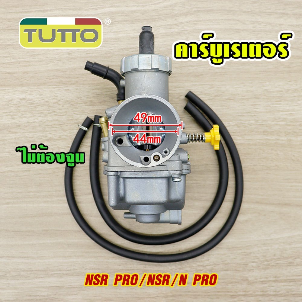 คาร์บู คาร์บูเรเตอร์ รุ่น NSR-PRO คาบู NSR/N-PRO รับประกัน