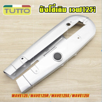 ชุดสวิงอาร์ม+บังโซ่ WAVE125R/WAVE125S อะไหล่เดิมรถ125r