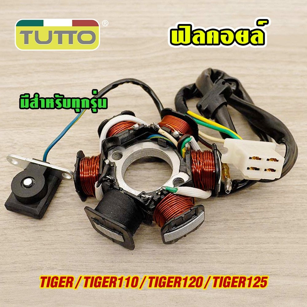 ชุดมัดไฟ ฟิวคอยล์ ไทเกอร์ ฟิลคอยล์ TIGER120 TIGER125