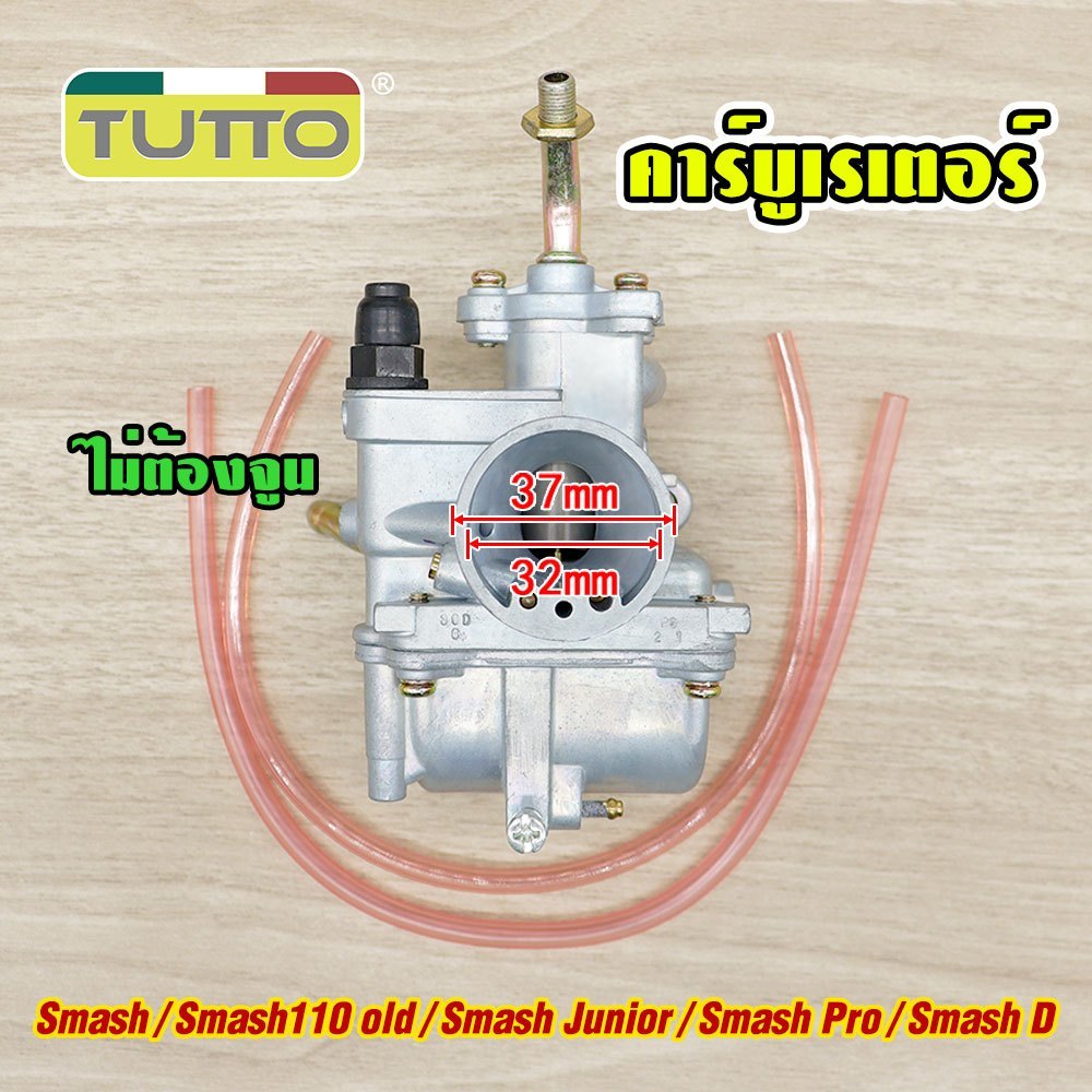 คาร์บู คาร์บูเรเตอร์ รุ่น smash/110 old/junior/pro/d คาบู สแมช รับประกัน