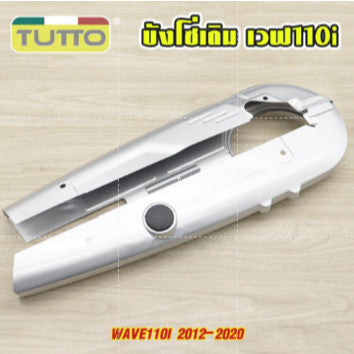 สวิงอาร์มเดิม WAVE110i+บังโซ่ชุด เวฟ110i ชุดสวิงอาร์ม110i ปกป้องโซ่และลดการสึกหรอ มาพร้อมกับหางปลา