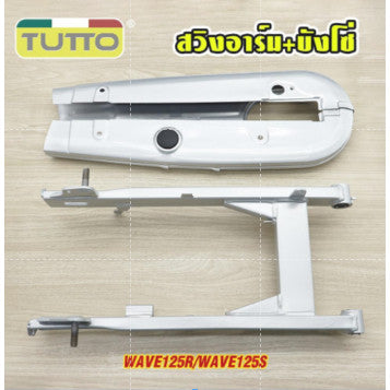 ชุดสวิงอาร์ม+บังโซ่ WAVE125R/WAVE125S อะไหล่เดิมรถ125r